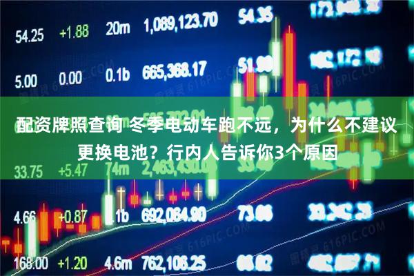 配资牌照查询 冬季电动车跑不远，为什么不建议更换电池？行内人告诉你3个原因